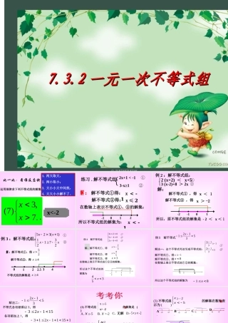 7.3.2一元一次不等式组