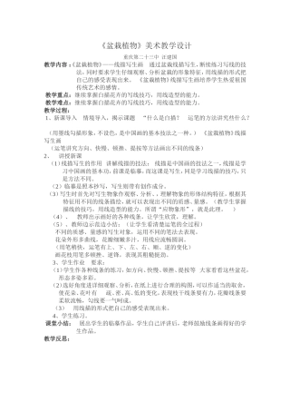 《盆栽植物》美术教学设计