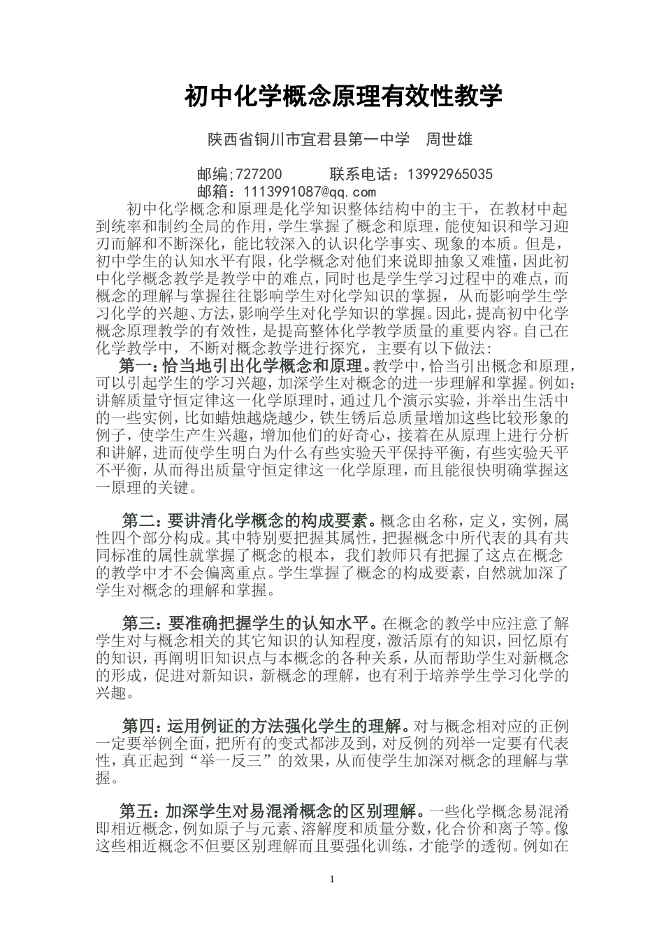 初中化学概念原理教学有效性初探_第1页