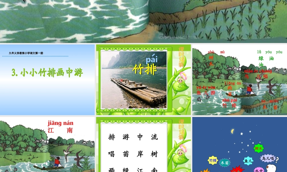 《02小小竹排画中游》课件
