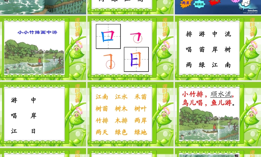 《02小小竹排画中游》课件