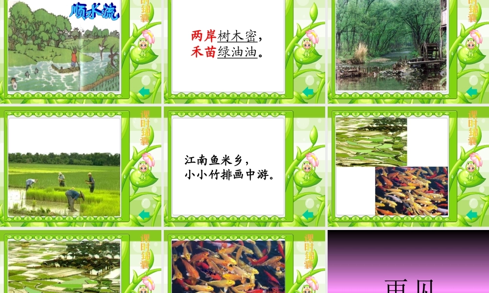 《02小小竹排画中游》课件