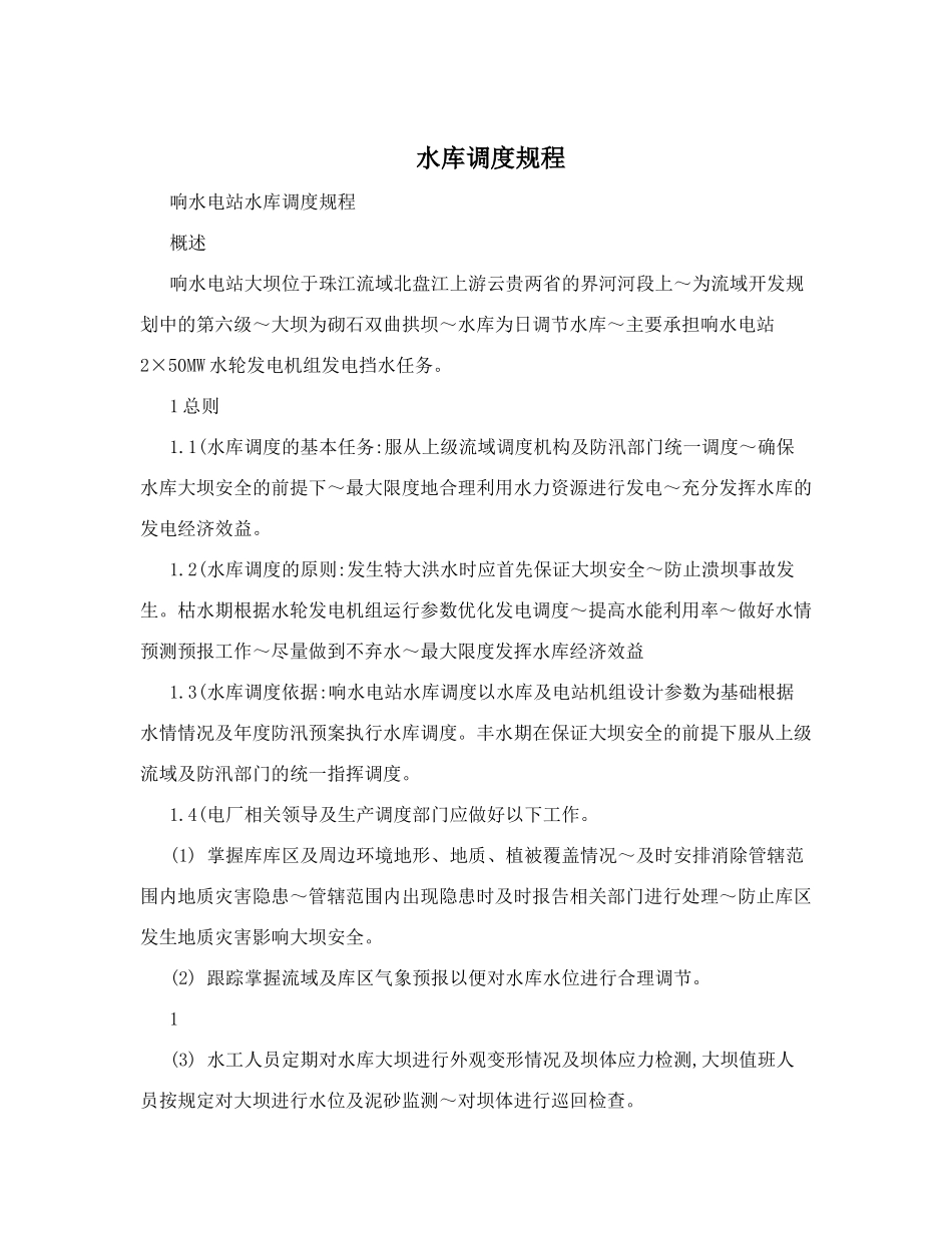 水库调度规程_第1页