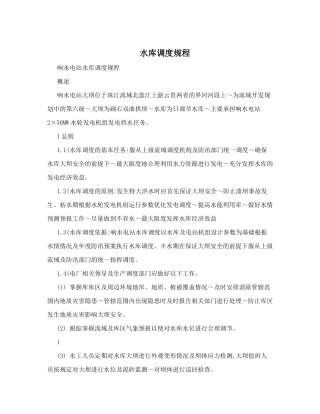 水库调度规程