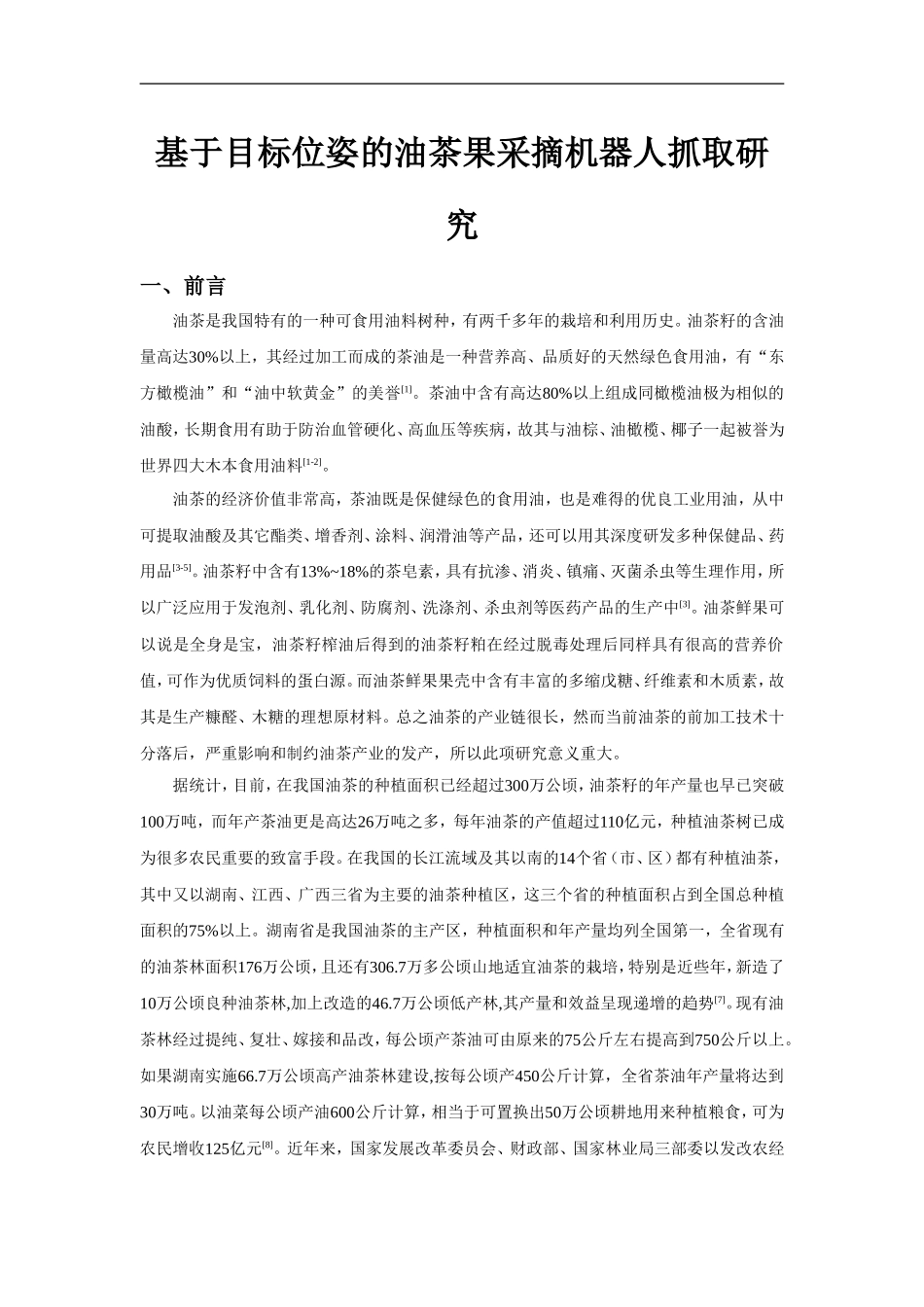 文献综述—修改版_第1页