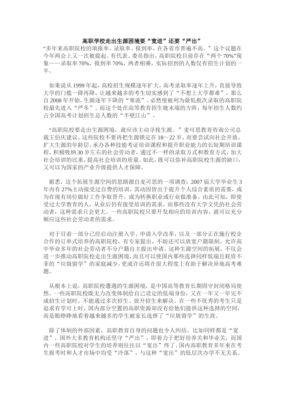 高职学校走出生源困境要“宽进”还要“严出”_第1页