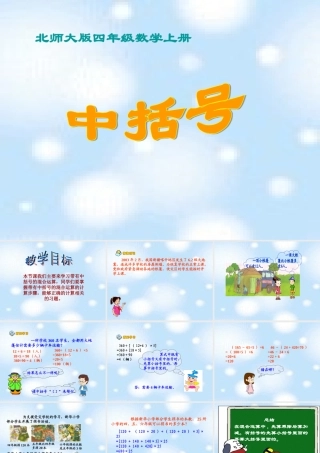 北师大版数学四年级上册《中括号》PPT课件