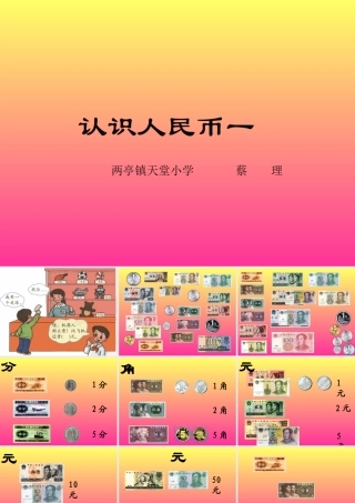 小学数学人教2011课标版一年级人民币的认识-(6)