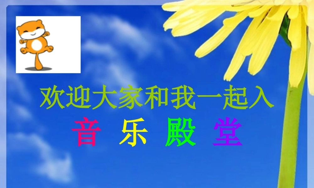 人音版小学数学音乐六年级上册《拉库卡拉查》课件