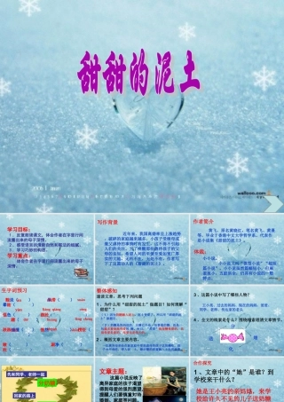 《甜甜的泥土》课件