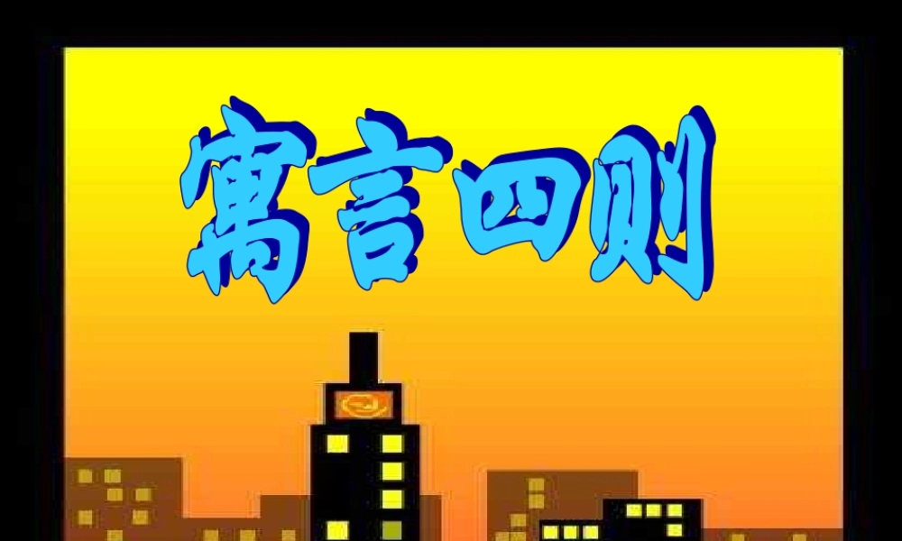 30.人教版七年级语文上册《寓言四则》PPT课件