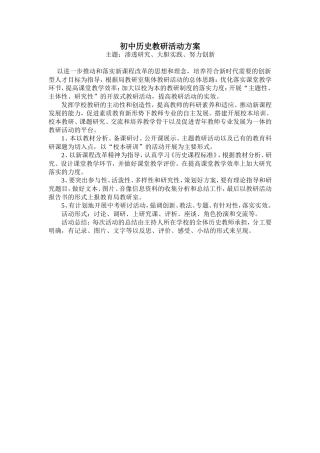 初中历史教研活动方案