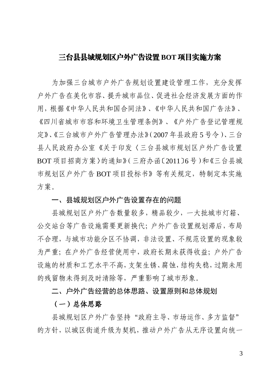 三台县县城规划区户外广告设置BOT项目实施方案_第1页