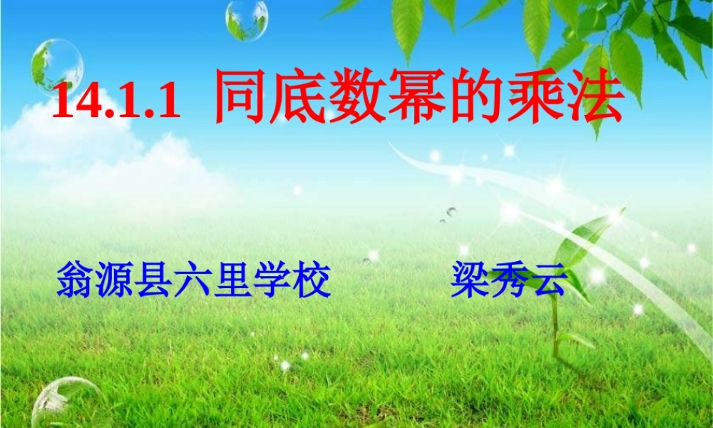 同底数幂的乘法课件