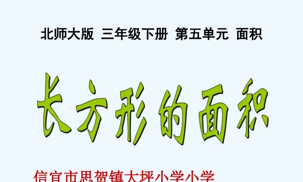 小学数学北师大2011课标版三年级长方形的面积课件-(2)