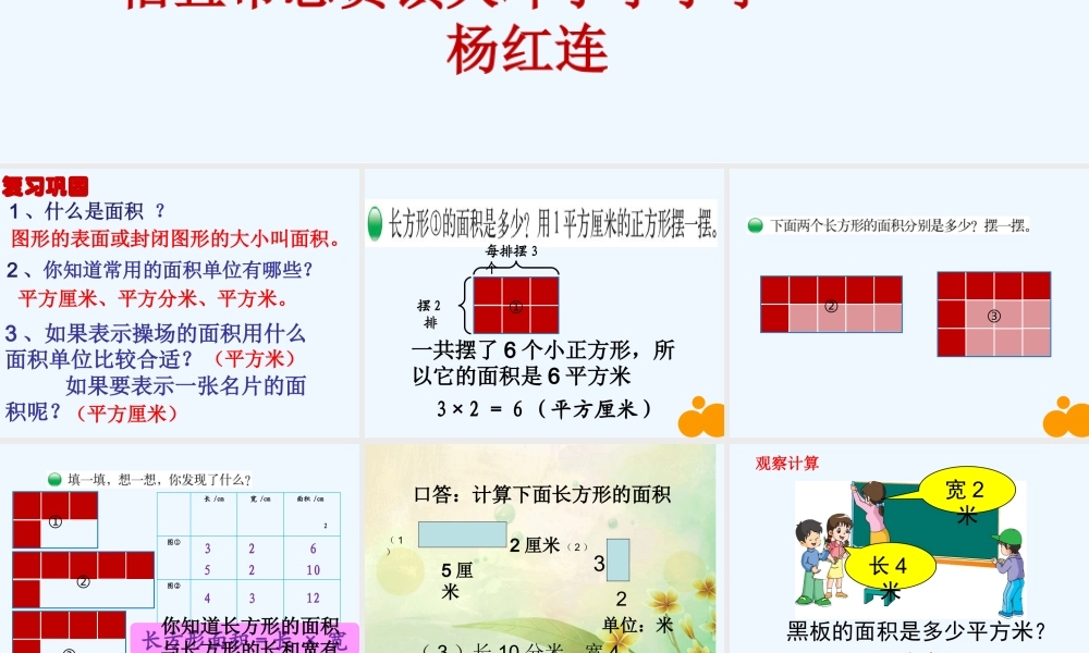 小学数学北师大2011课标版三年级长方形的面积课件-(2)