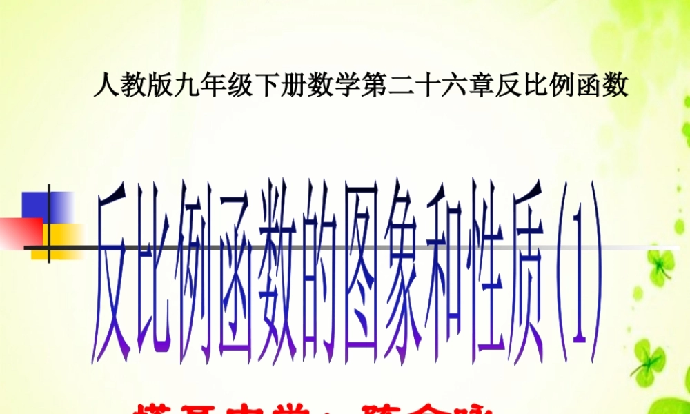 《反比例函数图像与性质》课件