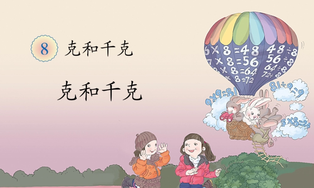 二年级下册第八单元例1.例2