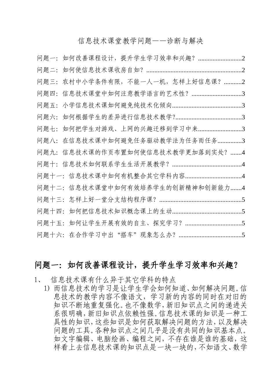 信息技术课堂教学问题——诊断与解决_第1页