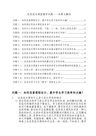 信息技术课堂教学问题——诊断与解决