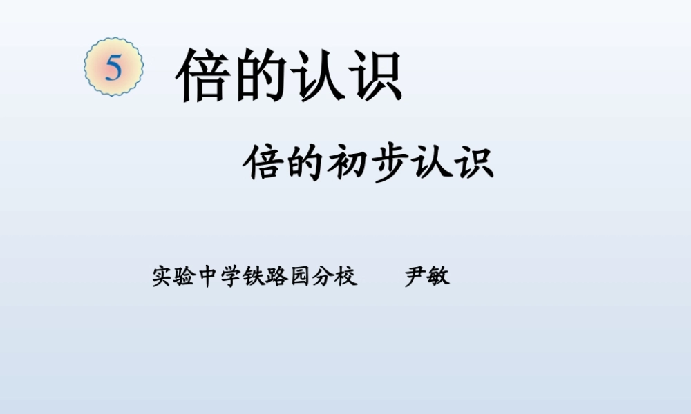 小学数学人教2011课标版三年级倍的认识.1《倍的初步认识(例1)》教学课件