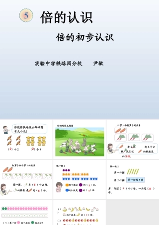 小学数学人教2011课标版三年级倍的认识.1《倍的初步认识(例1)》教学课件