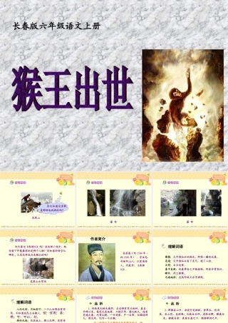 -猴王出世课件