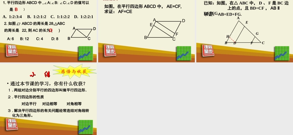 《平行四边形的性质》课件