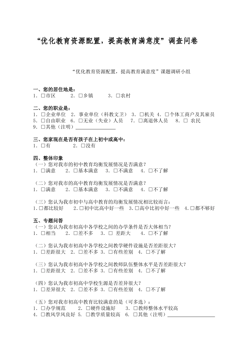 “优化教育资源配置-提高教育满意度”调查问卷_第1页