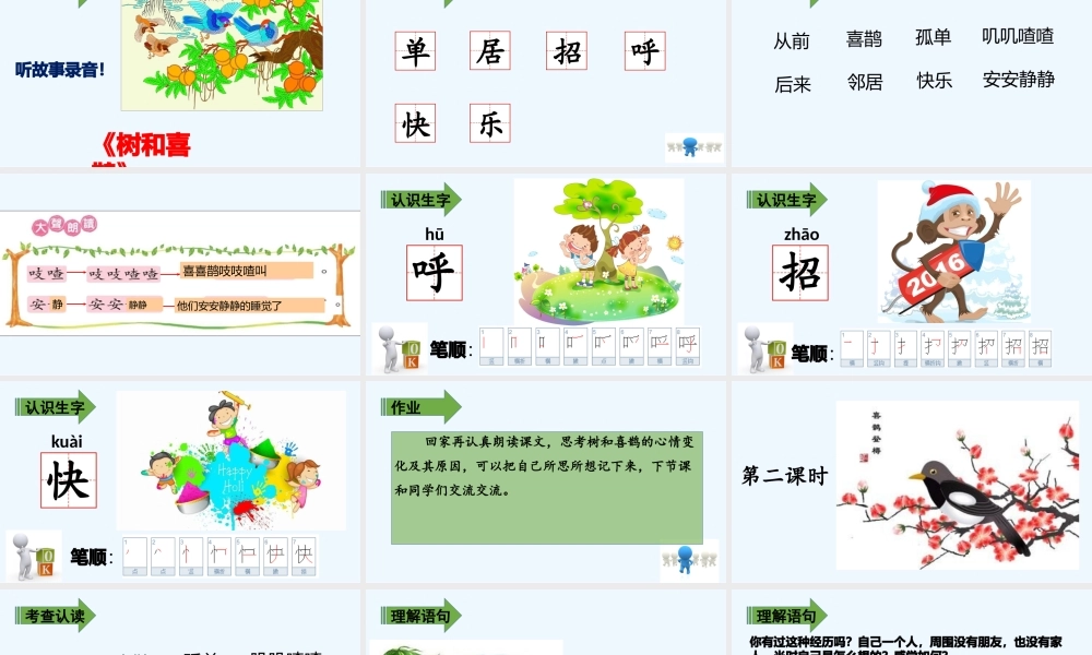(部编)人教语文2011课标版一年级下册树和喜鹊-(14)