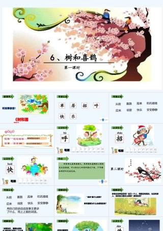 (部编)人教语文2011课标版一年级下册树和喜鹊-(14)