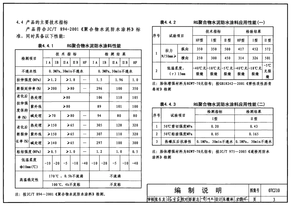 07CJ10聚合物水泥防水涂料建筑构造-RG防水涂料_第3页
