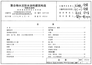 07CJ10聚合物水泥防水涂料建筑构造-RG防水涂料
