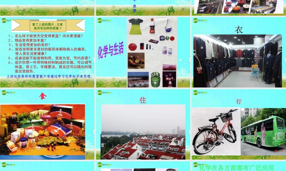 0绪言《化学使世界变得更加绚丽多彩》