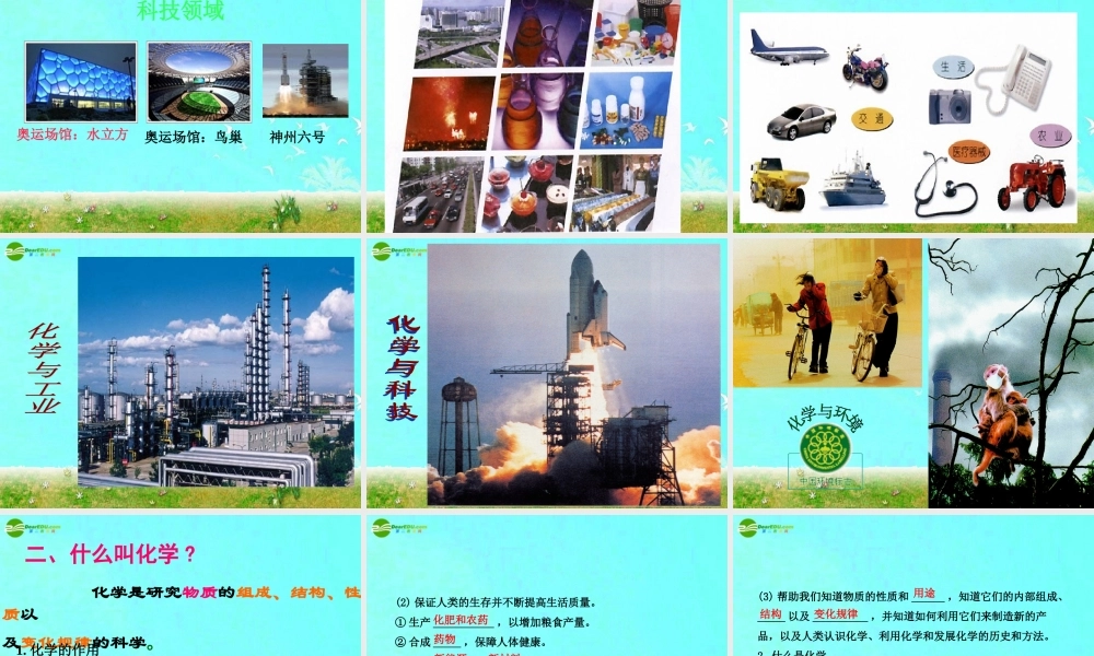 0绪言《化学使世界变得更加绚丽多彩》