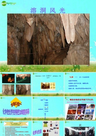 0绪言《化学使世界变得更加绚丽多彩》