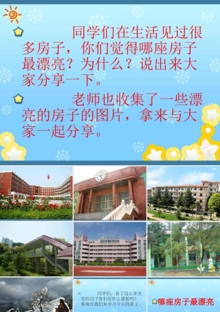 3972哪座房子最漂亮