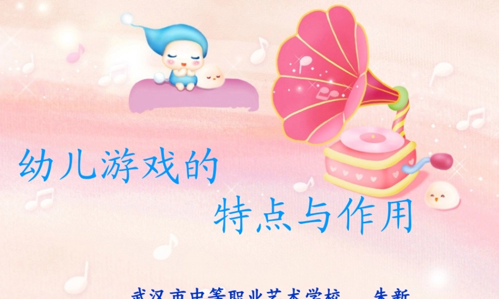 《游戏活动的特点与作用》