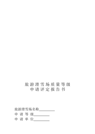 旅游滑雪场质量等级申请评定报告书