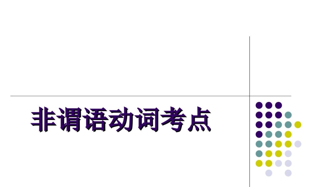 非谓语动词考点