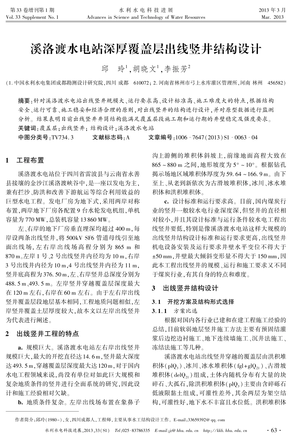 溪洛渡水电站深厚覆盖层出线竖井结构设计_第1页