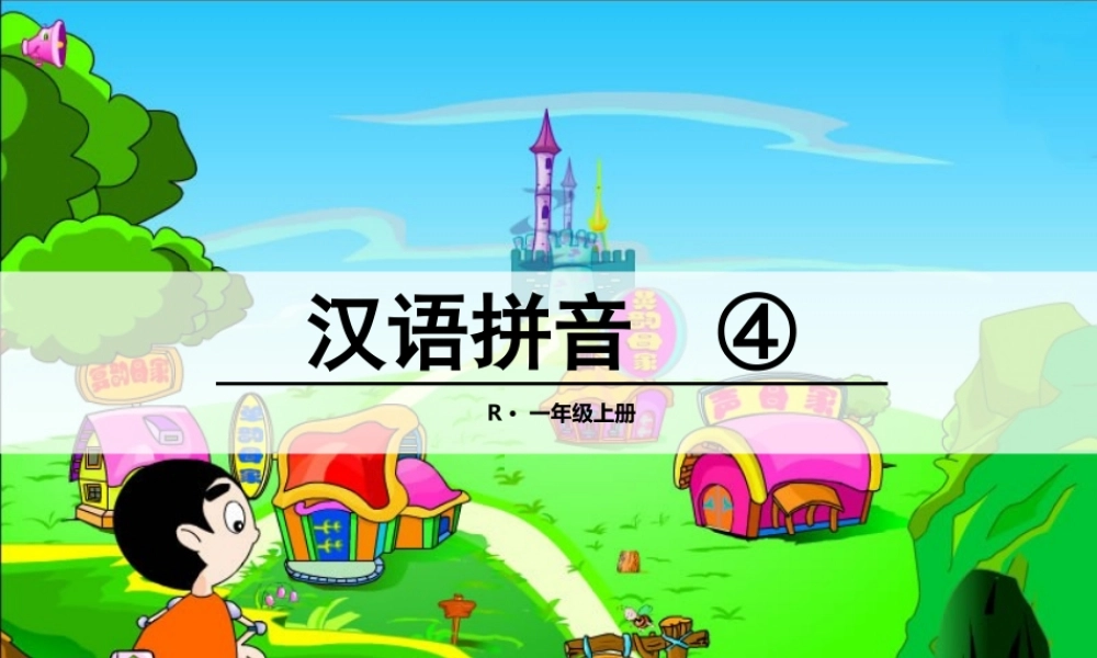 (部编)人教2011课标版一年级上册《dtnl》