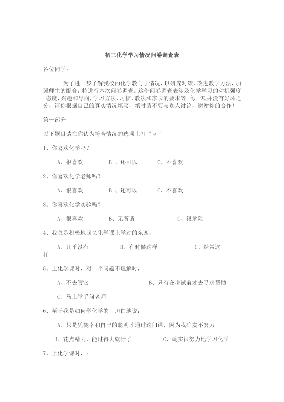 初三化学学习情况问卷调查表_第1页