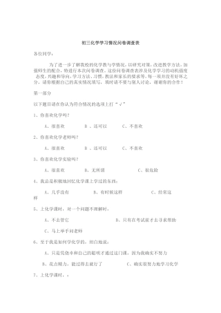 初三化学学习情况问卷调查表