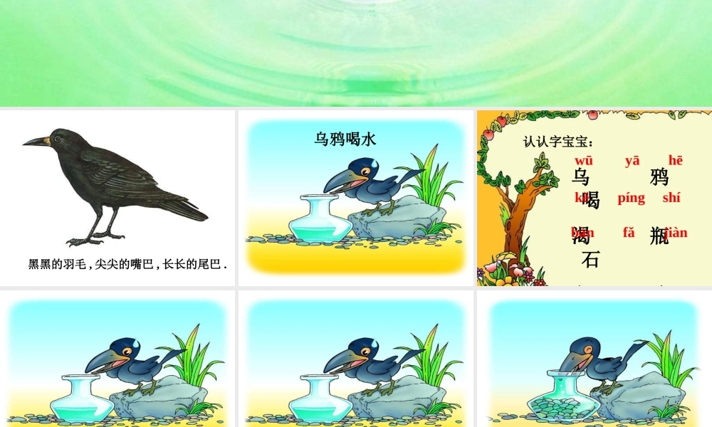 一年级语文下册-《乌鸦喝水》PPT课件-(6)