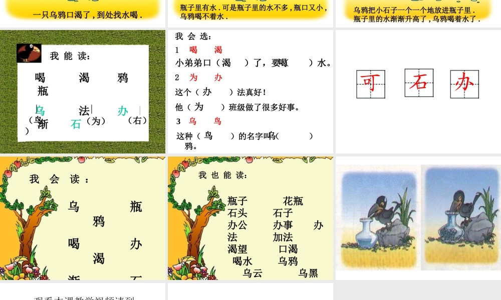 一年级语文下册-《乌鸦喝水》PPT课件-(6)