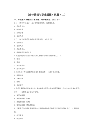 会计法规与职业道德试题2及答案