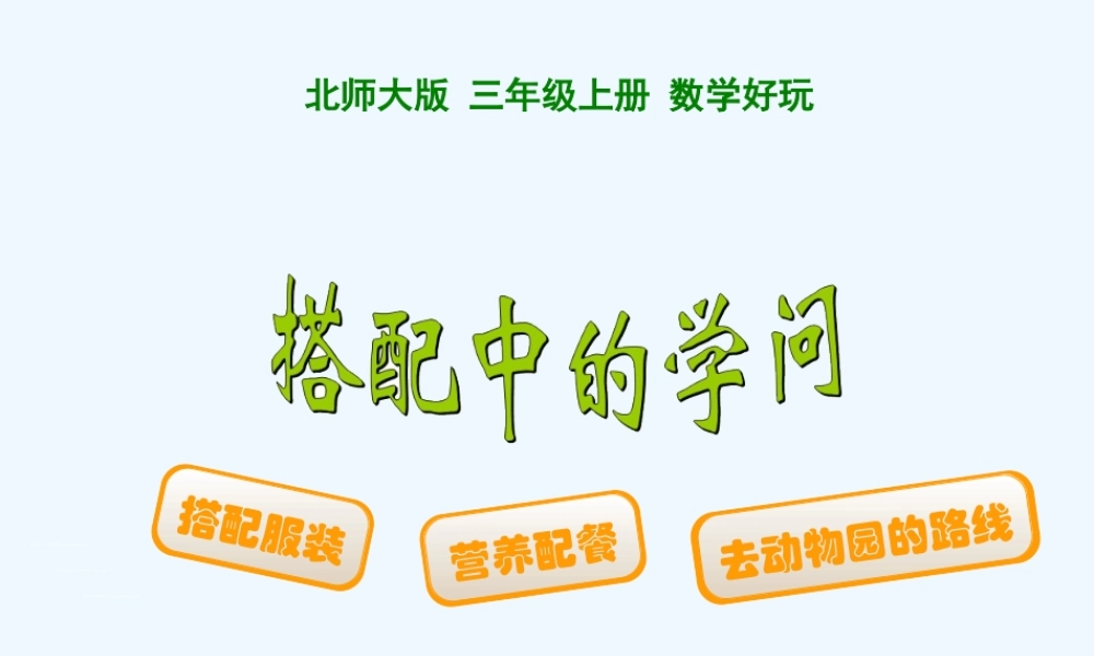 小学数学北师大2011课标版三年级北师大版三年级搭配中的学问.搭配中的学问-ppt