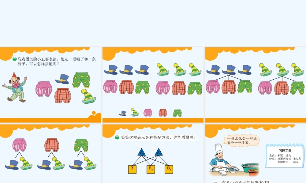 小学数学北师大2011课标版三年级北师大版三年级搭配中的学问.搭配中的学问-ppt