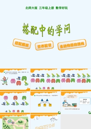 小学数学北师大2011课标版三年级北师大版三年级搭配中的学问.搭配中的学问-ppt
